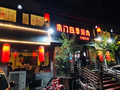 门面-南门四季铜锅涮肉(左家庄店)