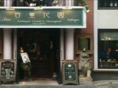 门面-古董花园(思南路42弄小区店)