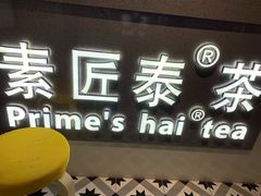 门面-素匠泰茶(三里屯SOHO工体奶茶店)