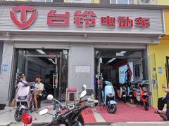 -台铃电动车(旧宫东西大街店)