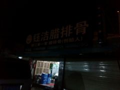 -钰洁腊排骨火锅