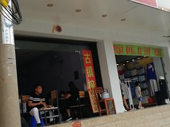 门面-古镇榨粉店(和平三街店)
