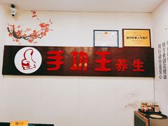 -手功王养生·足疗按摩·SPA·采耳(天府路店)