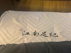 -江南足纪·影院足道·轻奢SPA(红山6979店)