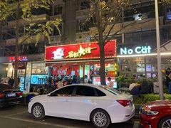 门面-冒椒火辣(奎星楼街店)