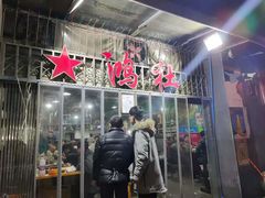 门面-星鸿社重庆老火锅
