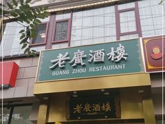 门面-老广酒楼(樱花店)