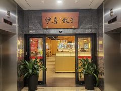 -伊喜饺子·烤鸭(五道口学院路店)