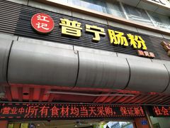 门面-江记普宁肠粉(国贸店)
