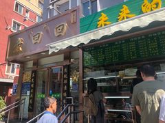 门面-老回回饺子馆(海洋馆店)