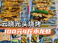 -云晓光头烧烤吧(德平路店)
