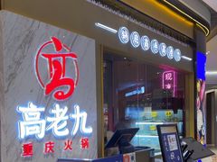 -重庆高老九火锅(万象城店)