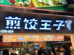 -煎饺王子(财富广场店)