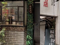 -福荫书店