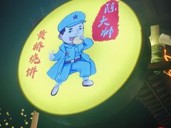 -陈大帅黄桥烧饼(桃园路店)