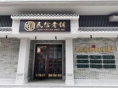 门面-民信老铺(华盖路店)