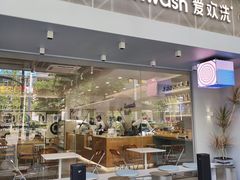 门面-爱欢洗ifunwash(北辰店)