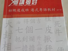 -粤学粤好·港式粤语文化及学习中心(福田南山都有店)