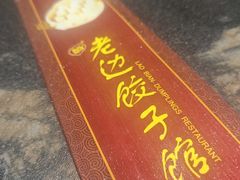 -老边饺子馆(中街店)