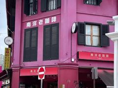 -南洋老咖啡(牛车水店)