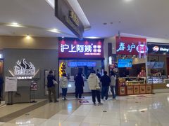 -沪上阿姨·精选茶饮(滨海永旺梦乐城店)