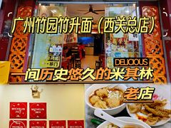 -竹园竹升面(西关总店)