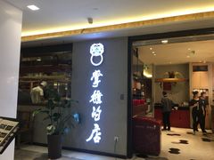 门面-掌柜的店·河南菜(新天地店)