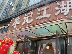 -牟记江湖重庆地标特色菜鱼蛋海鲜羊蝎子(巴南区黑金冠十多年好店)