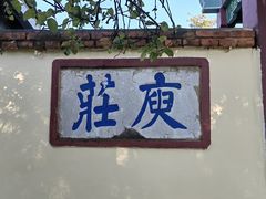 -庾园