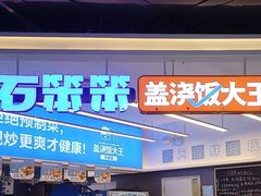 -石笨笨·盖浇饭大王(MOMOPARK店)