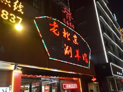 门面-老巷羊蝎子城(湘江世纪城店)
