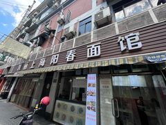 门面-凯丽上海阳春面馆(德仁里店)