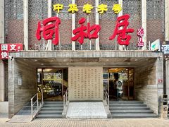 -同和居(月坛店)