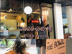 -Poke lemon海鲜波奇饭·柠檬茶(金碧开放小区店)