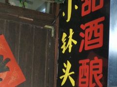 门面-润和祥小砵头甜酒酿