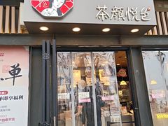 -茶颜悦色(岳麓山顶店)
