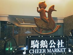 -骑鹅公社(南开大悦城店)