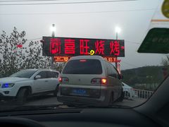 -郑喜旺烧烤(新密总店)