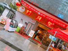 -打牙祭餐厅(动物园店)