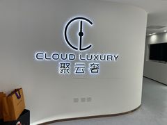 -聚云奢二手奢侈品黄金手表包包回收·中古店(三里屯总店)