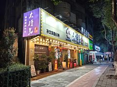 -木槿花韩式炭烤·熟成肉工坊(孙文东路店)