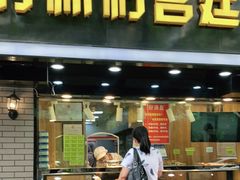门面-竹桥村宫廷糕点(西站店)