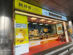 -鲍师傅糕点(永安里店)