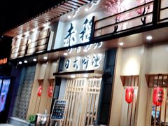 门面-赤稻·日式料理(禅城店)