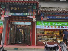 -护国寺小吃(中关村店)