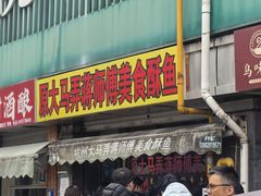 -大马弄蒋师傅美食酥鱼(察院前店)