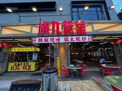 -广九餐室· 镬气大排档(陈家祠店)