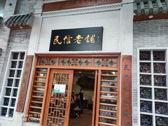门面-民信老铺(华盖路店)