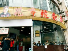 门面-花市豌杂面(民生路店)