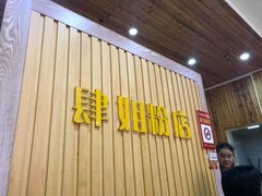 门面-肆姐面粉馆(坡子街店)